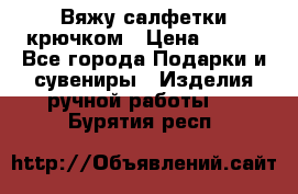 Вяжу салфетки крючком › Цена ­ 500 - Все города Подарки и сувениры » Изделия ручной работы   . Бурятия респ.